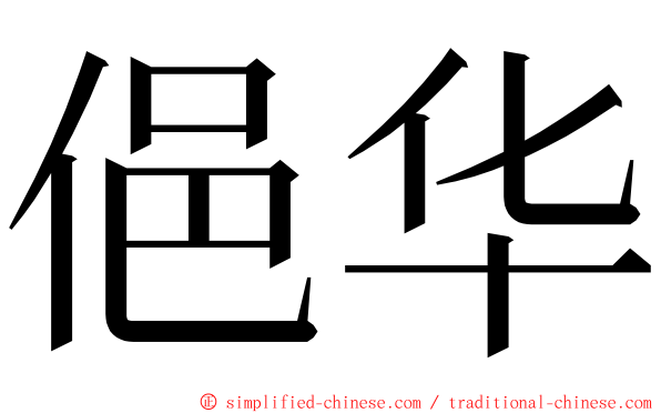 俋华 ming font