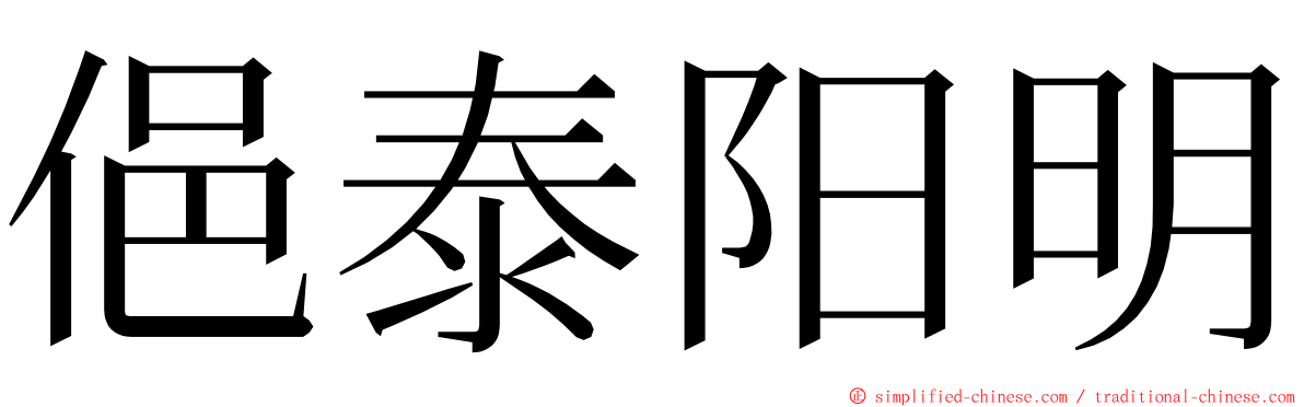 俋泰阳明 ming font