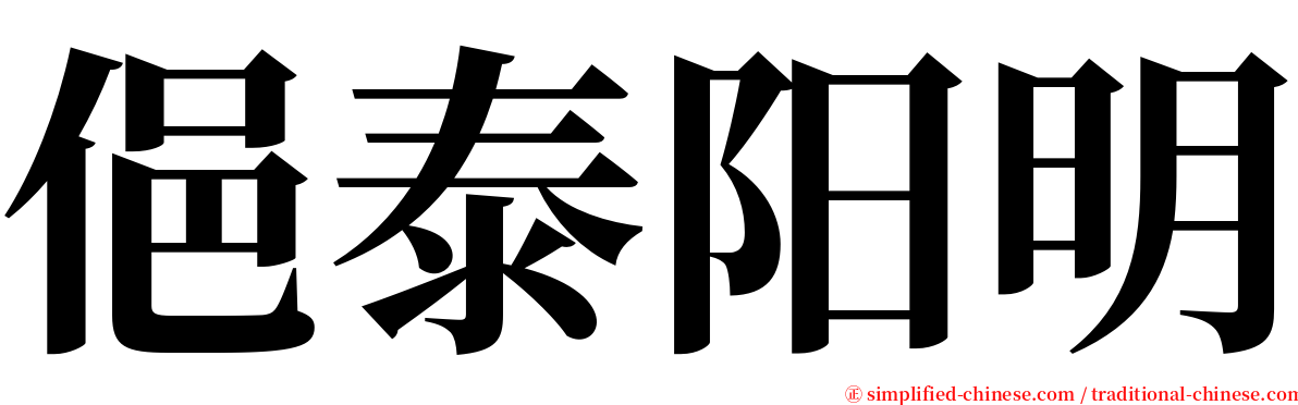 俋泰阳明 serif font