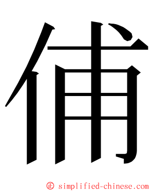 俌 ming font