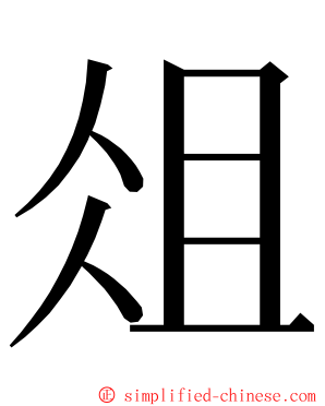 俎 ming font