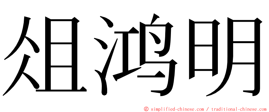 俎鸿明 ming font