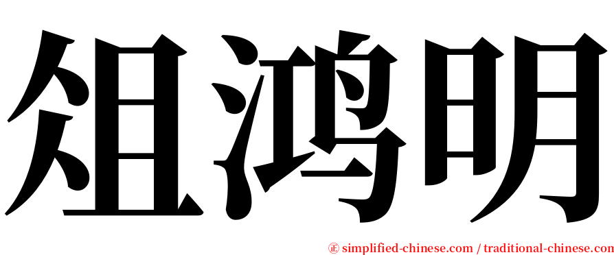 俎鸿明 serif font