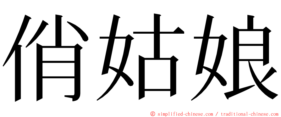 俏姑娘 ming font