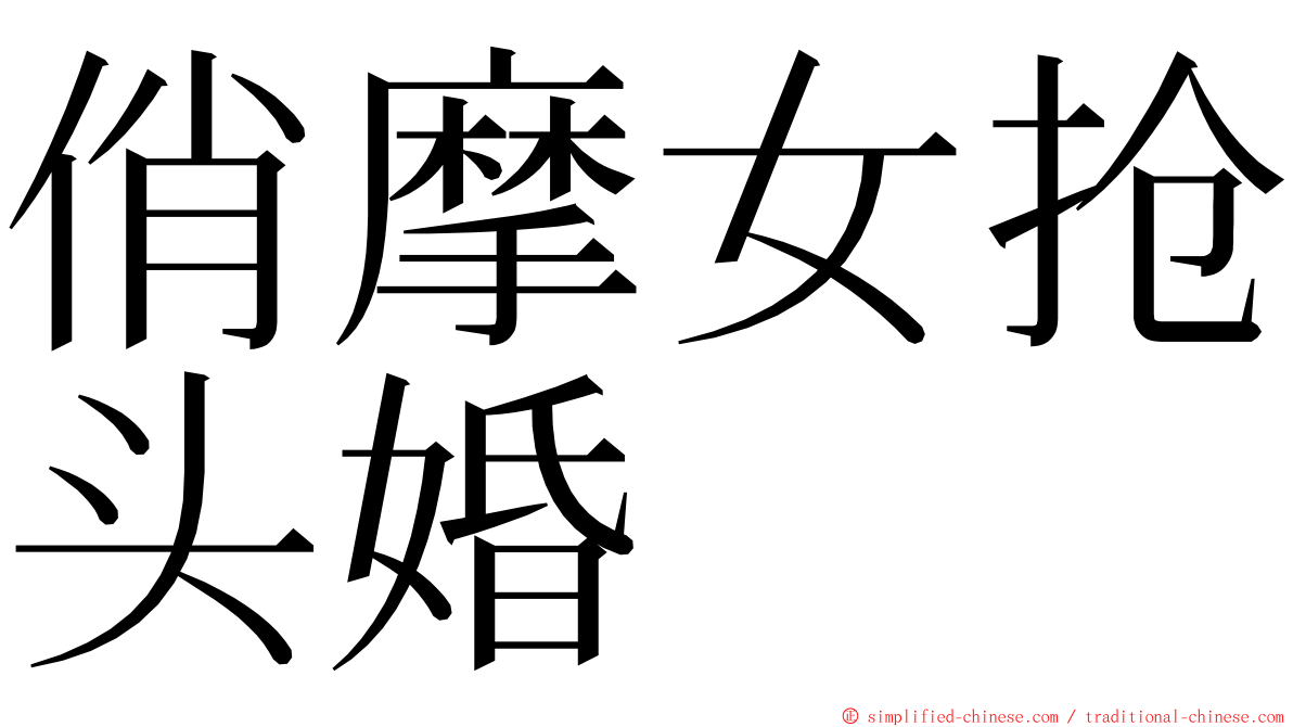 俏摩女抢头婚 ming font