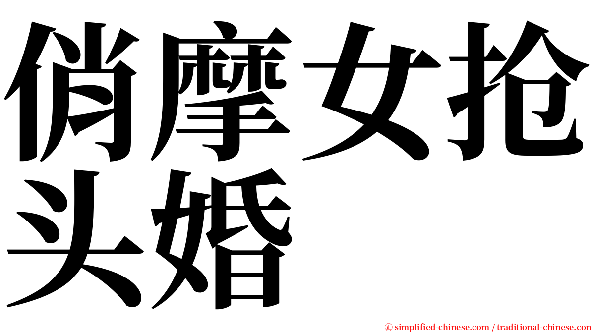 俏摩女抢头婚 serif font