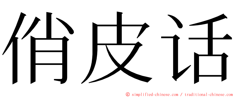 俏皮话 ming font