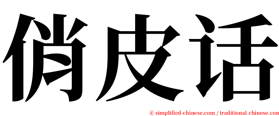 俏皮话 serif font