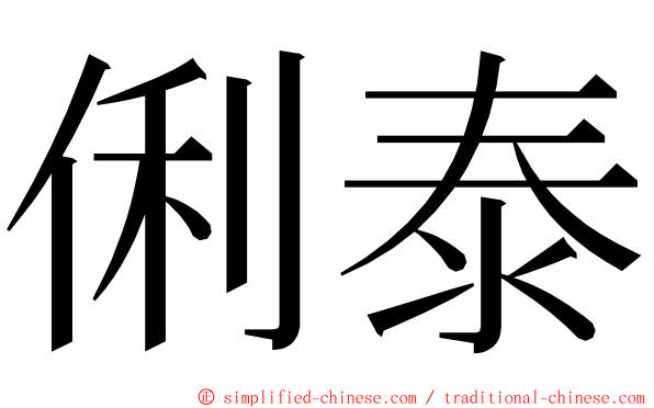 俐泰 ming font