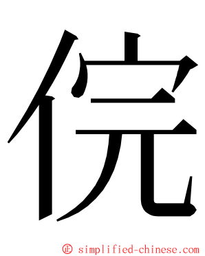 俒 ming font