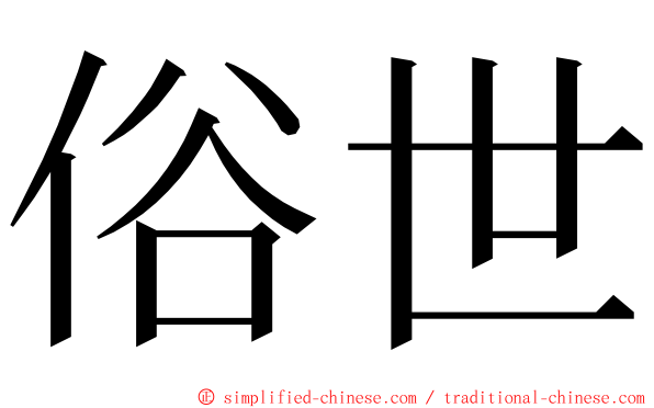 俗世 ming font