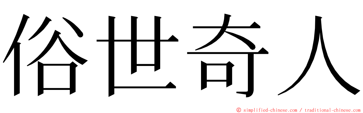 俗世奇人 ming font