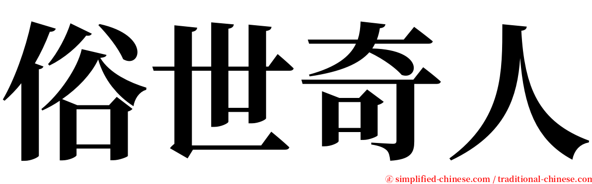 俗世奇人 serif font