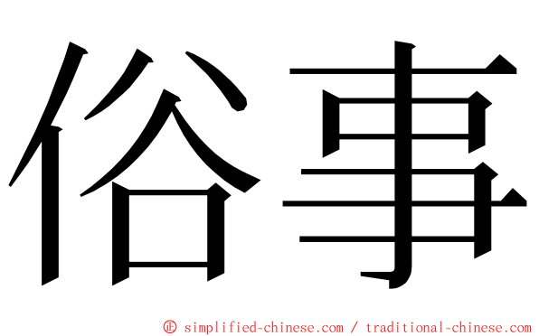 俗事 ming font