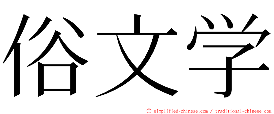 俗文学 ming font