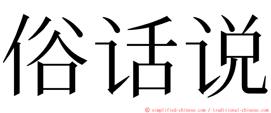 俗话说 ming font
