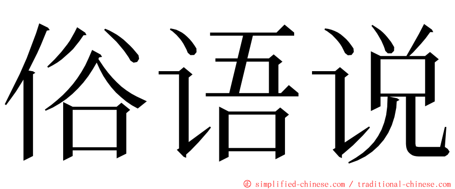 俗语说 ming font