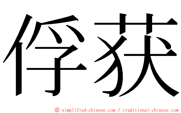 俘获 ming font