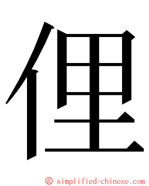 俚 ming font