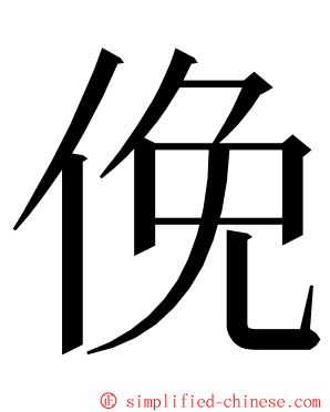 俛 ming font