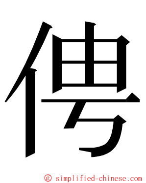 俜 ming font