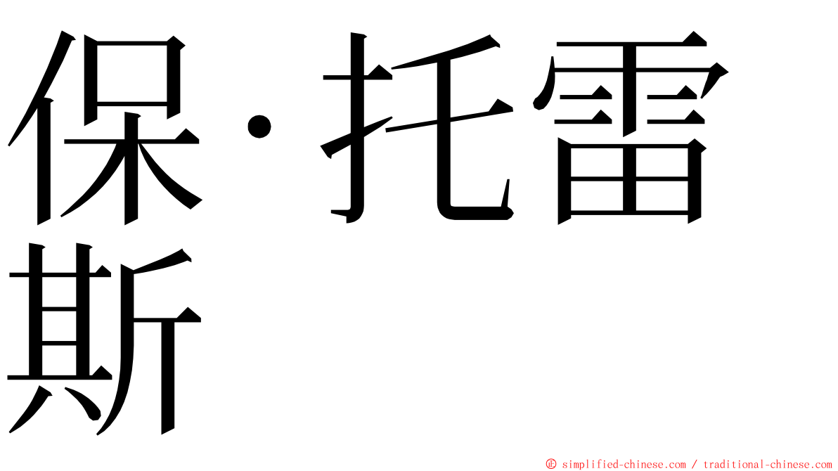 保·托雷斯 ming font