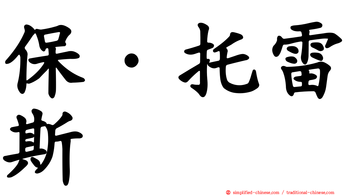 保·托雷斯