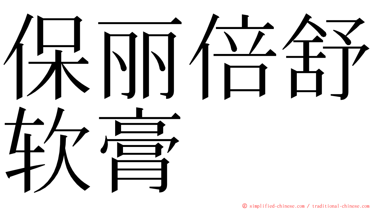 保丽倍舒软膏 ming font