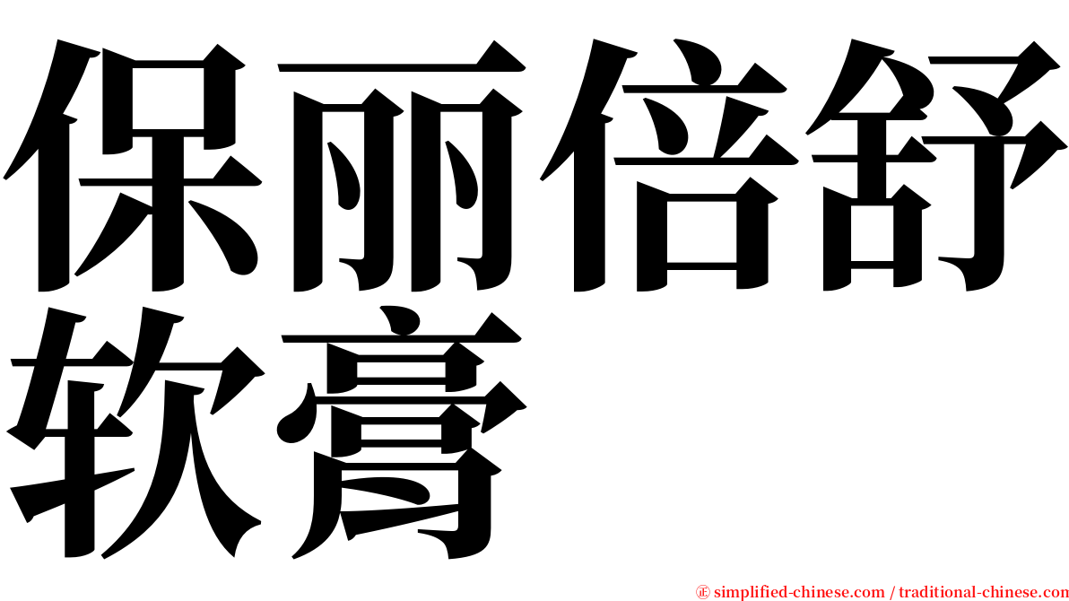 保丽倍舒软膏 serif font