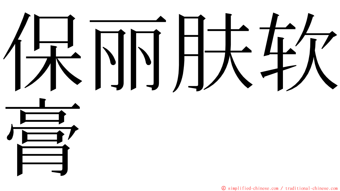 保丽肤软膏 ming font