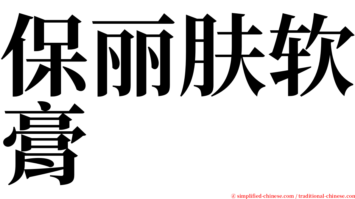 保丽肤软膏 serif font