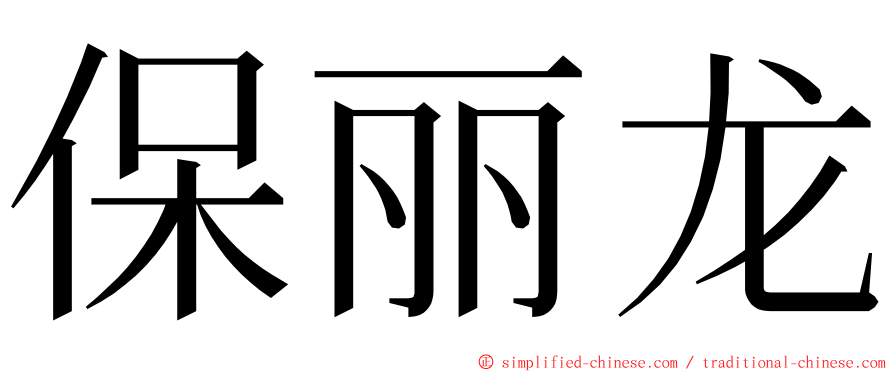 保丽龙 ming font