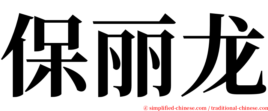 保丽龙 serif font