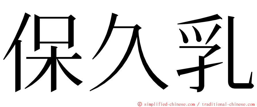 保久乳 ming font