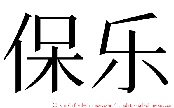 保乐 ming font