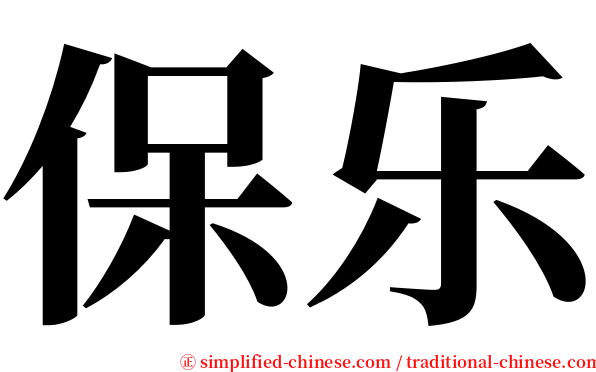 保乐 serif font