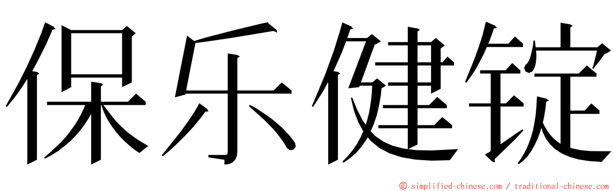 保乐健锭 ming font