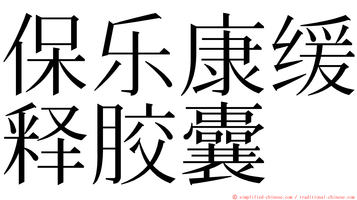 保乐康缓释胶囊 ming font