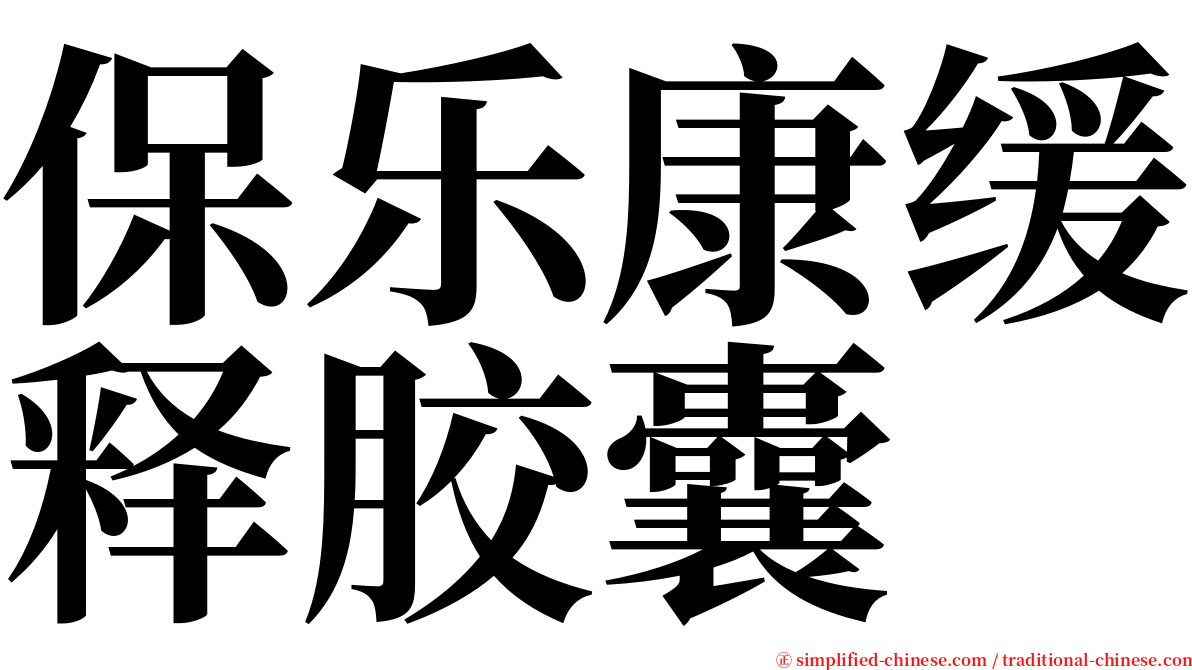 保乐康缓释胶囊 serif font