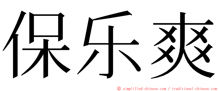 保乐爽 ming font