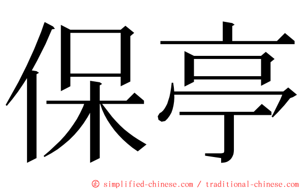 保亭 ming font