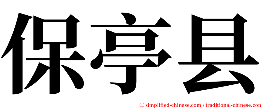 保亭县 serif font