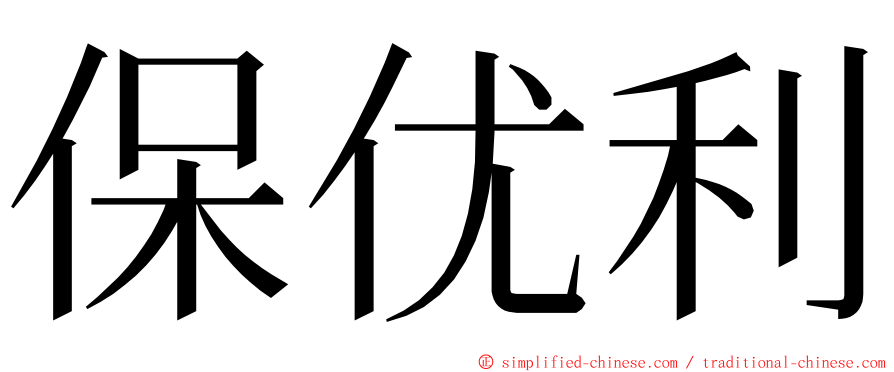 保优利 ming font