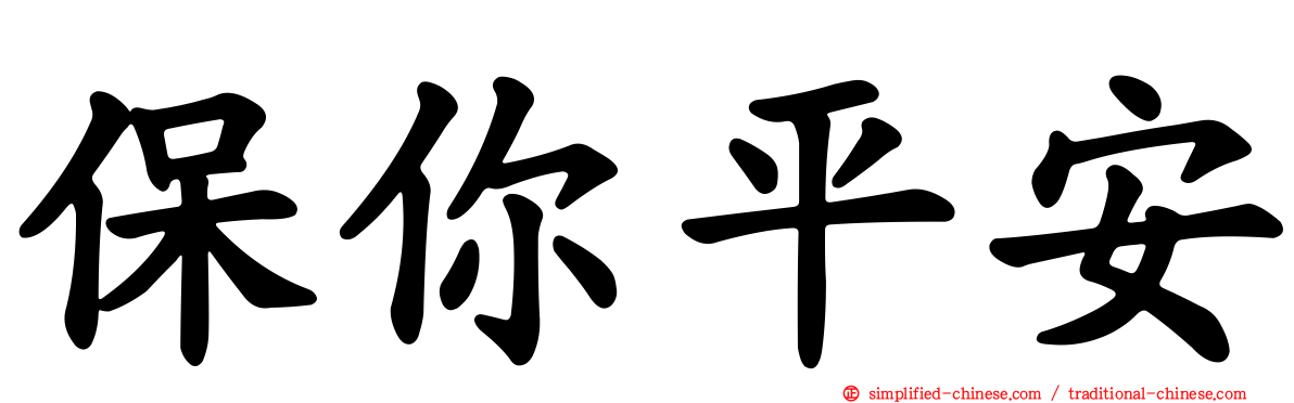 保你平安