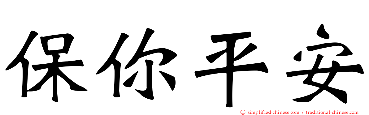 保你平安