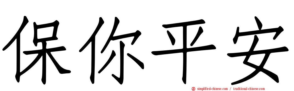 保你平安