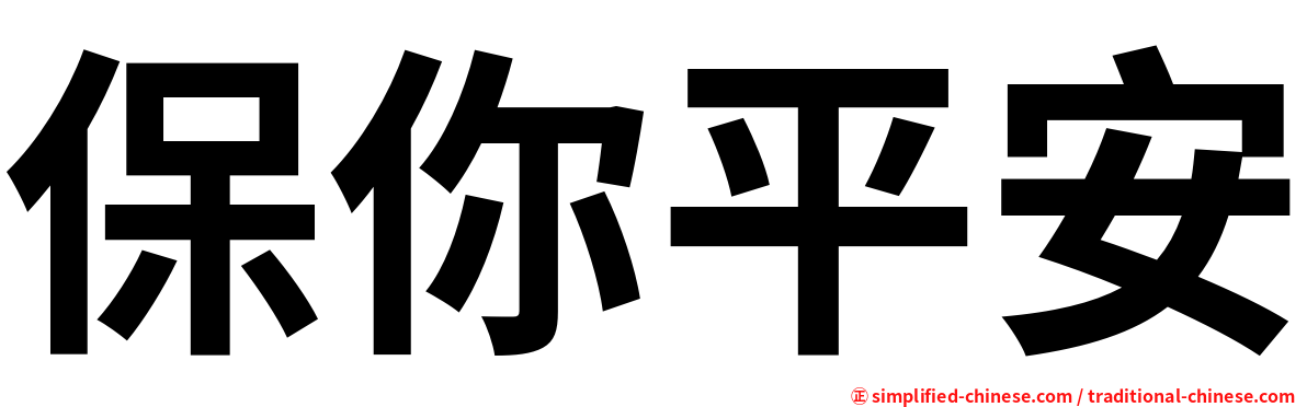保你平安