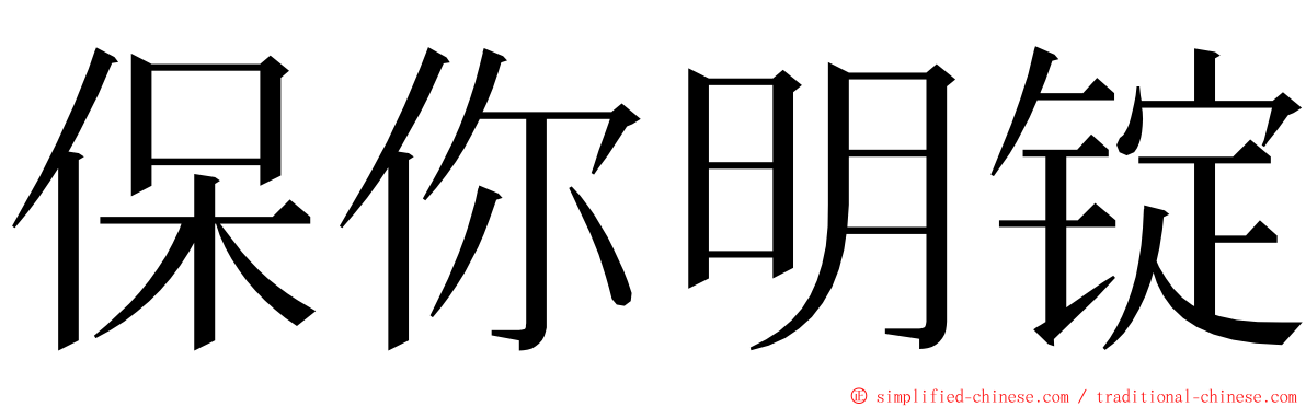 保你明锭 ming font