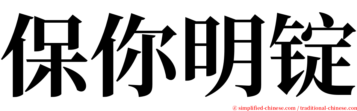 保你明锭 serif font