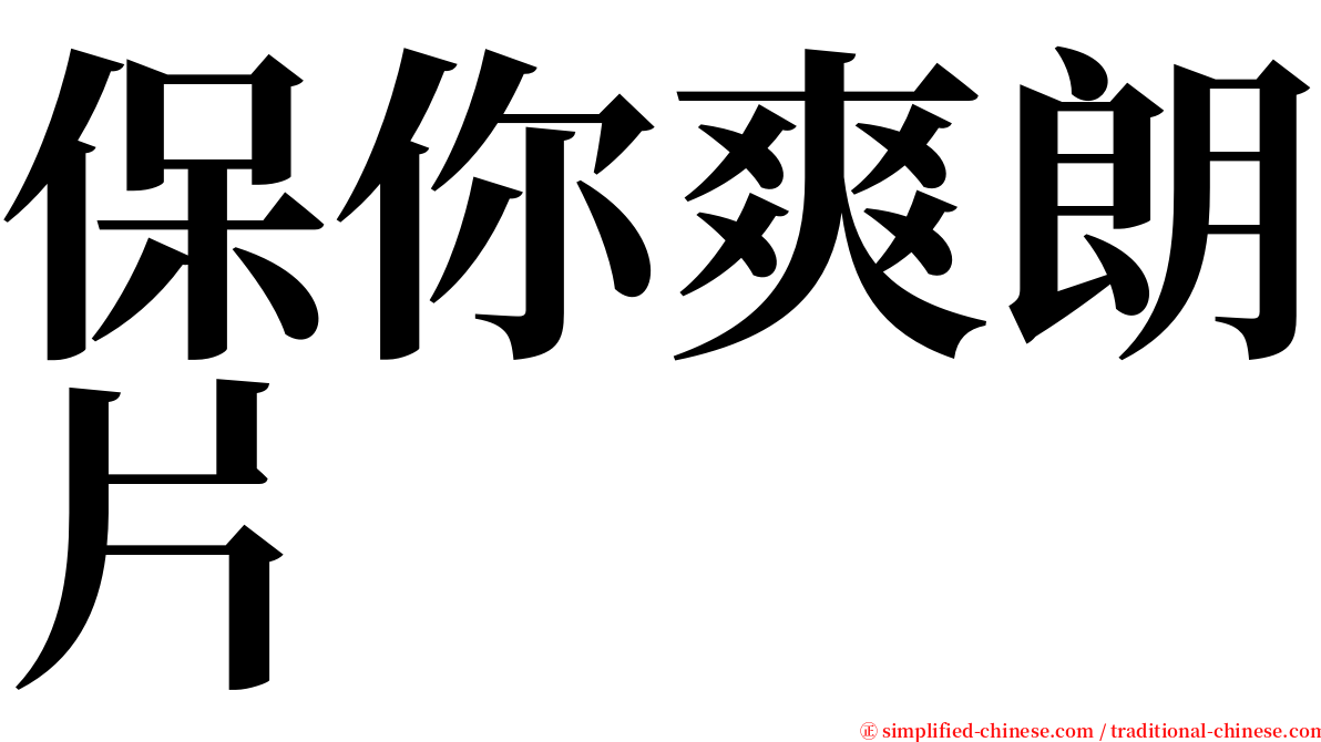 保你爽朗片 serif font